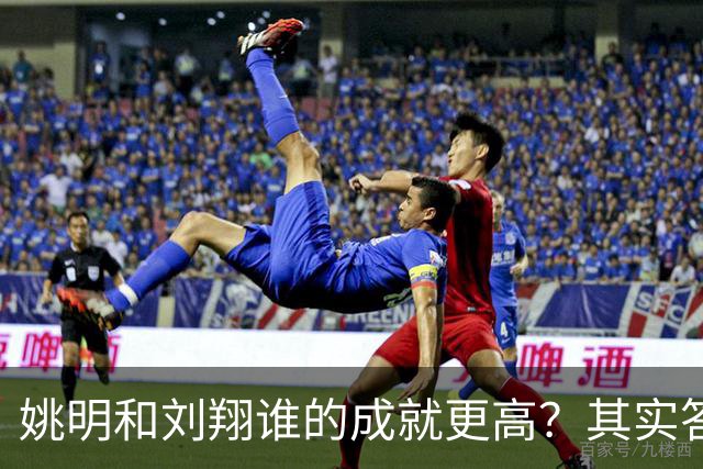 姚明和刘翔谁的成就更高？其实答案一目了然！