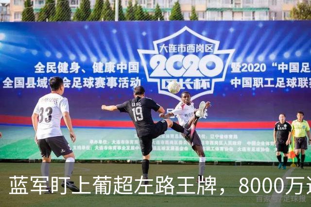 蓝军盯上葡超左路王牌，8000万违约金拦着，切尔西却已经敲门了